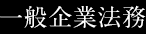 一般企業法務