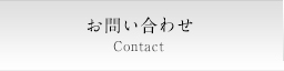 お問い合わせ Contact