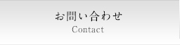 お問い合わせ Contact